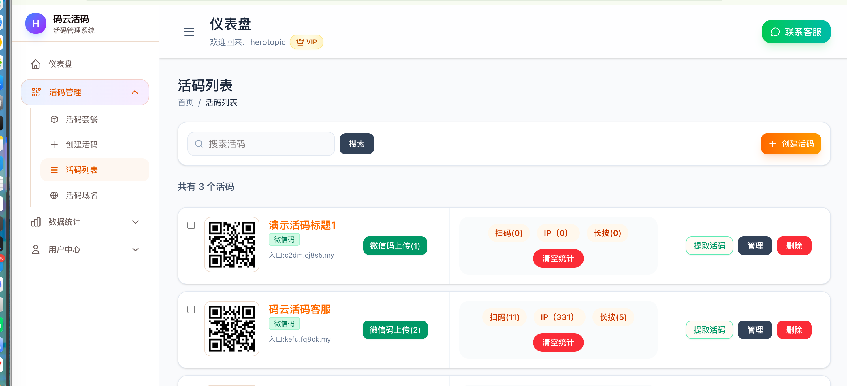 码云活码列表页面