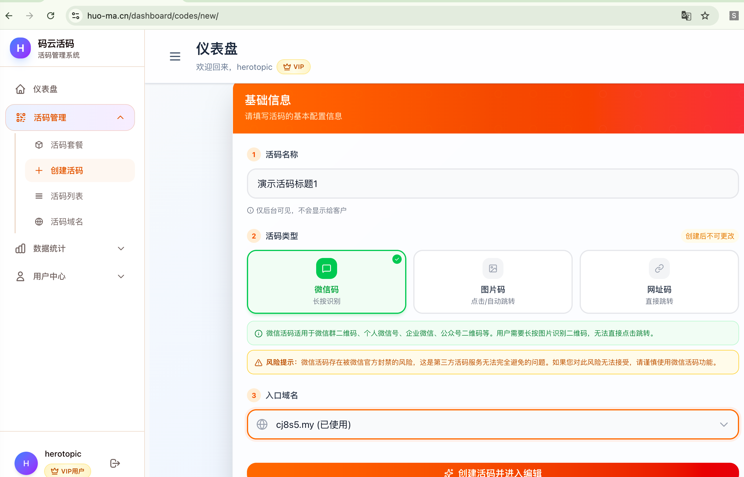 码云活码创建活码表单