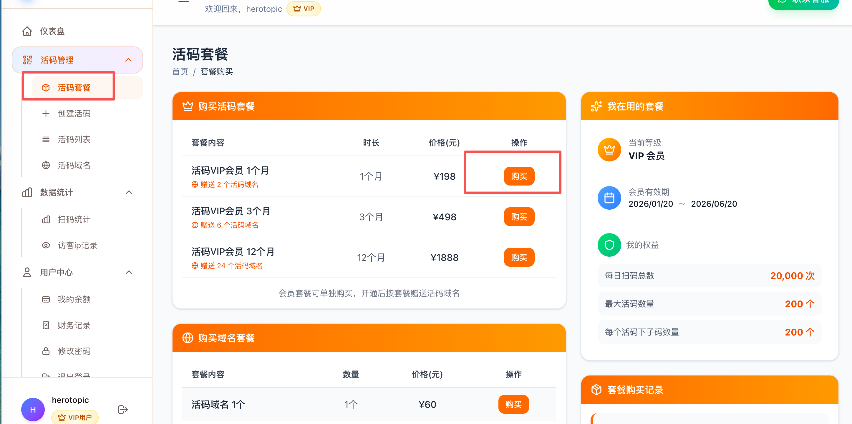 码云活码套餐购买页面
